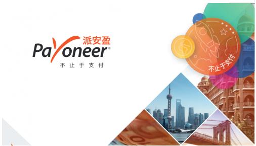 Payoneer派安盈到底要啥样的地址证明和证件？
