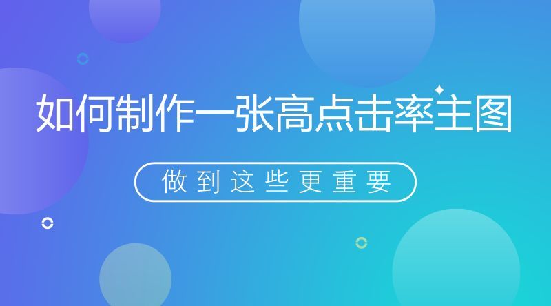 如何快速制作高点击图片，让流量飙升！
