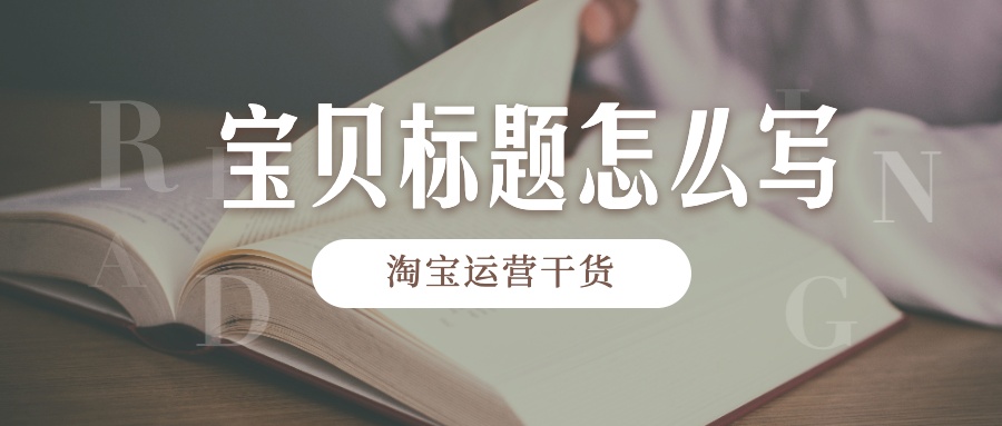 运营干货：手把手教你打造月销10000件的爆款标题