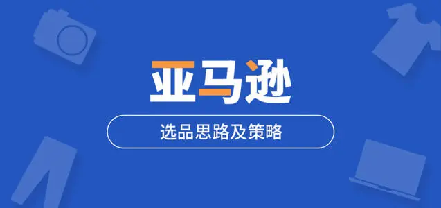 亚马逊选品技巧七步走