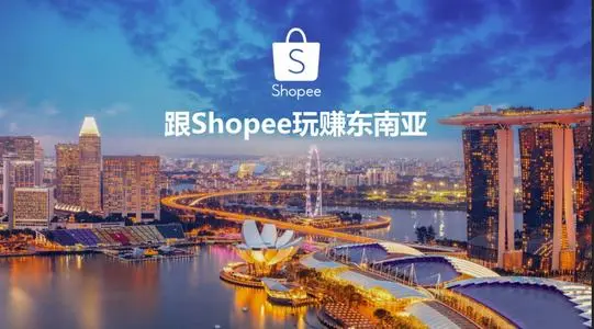 东南亚电商shopee前景如何，浅谈东南亚电商！！！
