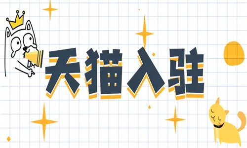 天猫开店铺需要什么条件？有哪些步骤？