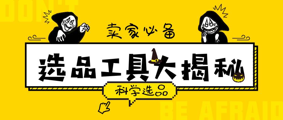 亚马逊热门选品工具大揭秘