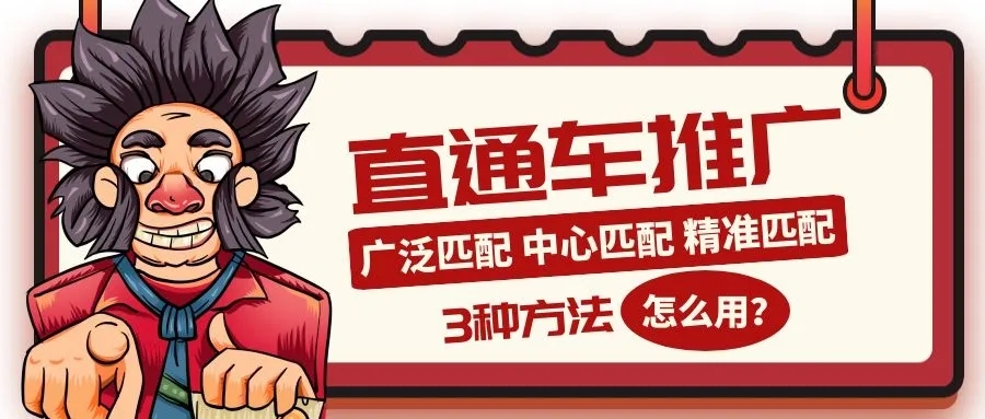 3种直通车关键词匹配方式怎么选？
