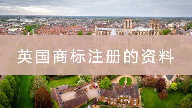 英国商标如何申请？申请需要什么资料？