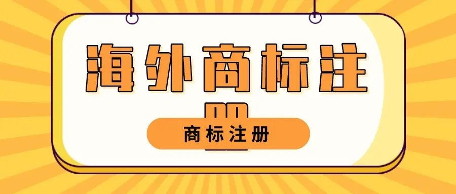 如何注册日本商标？流程步骤有哪些？