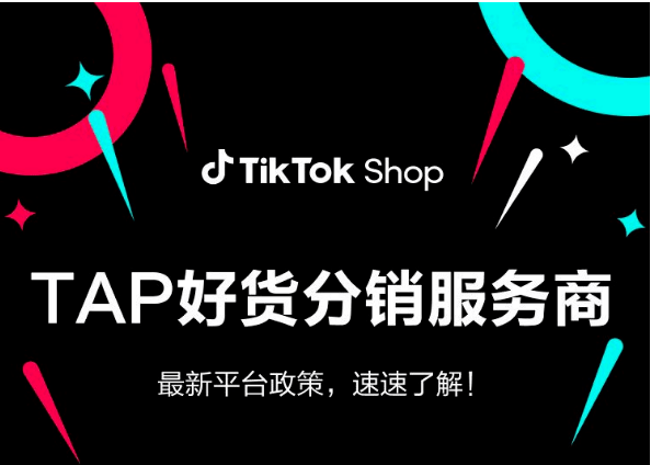 什么是TikTok跨境TAP服务商？入驻指南