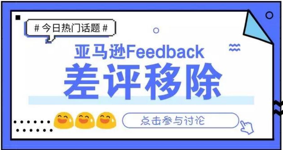 如何删除亚马逊上的差评feedback？这3招让你不再对差评束手无策