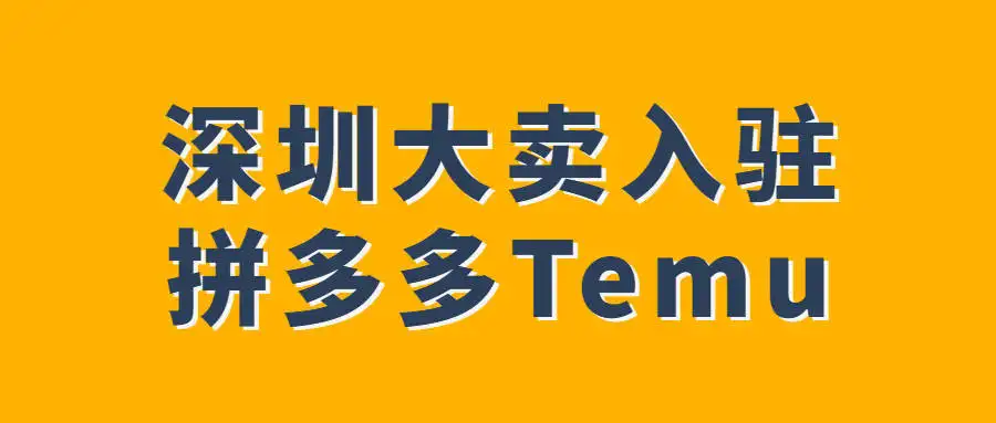 跨境大卖率先尝试，华凯易佰入驻Temu