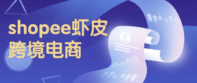 虾皮shopee发货包装要求和注意事项
