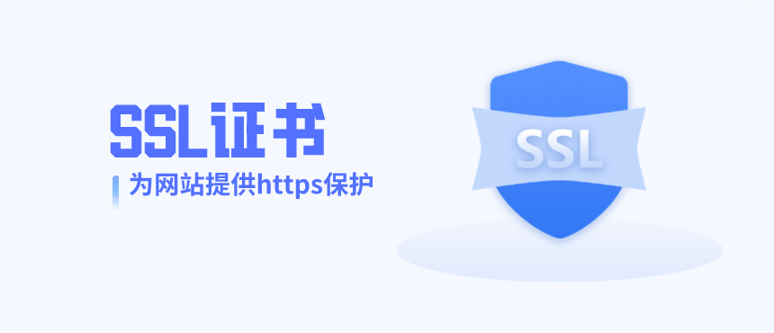 免费SSL证书申请网址合集