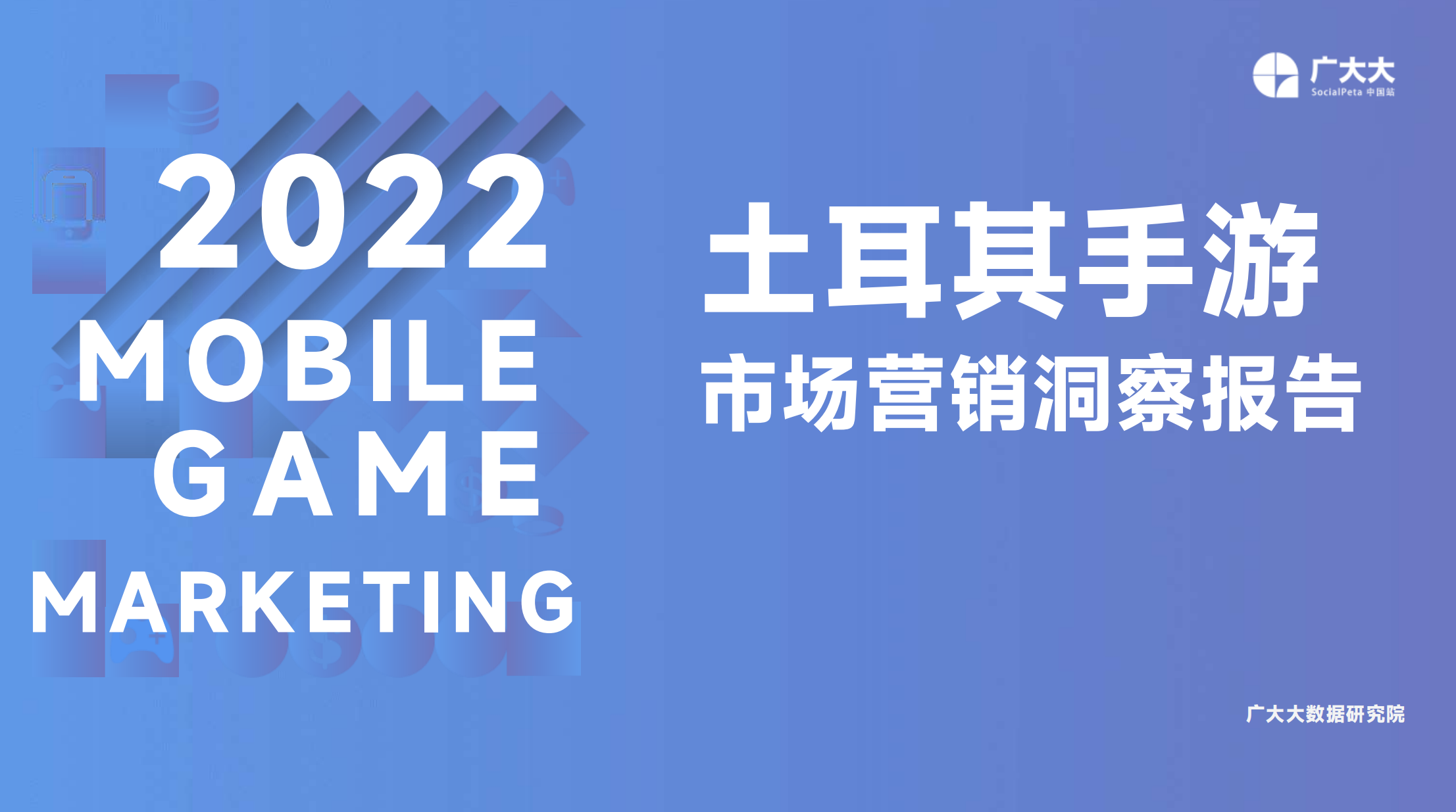 2022土耳其手游市场营销洞察报告