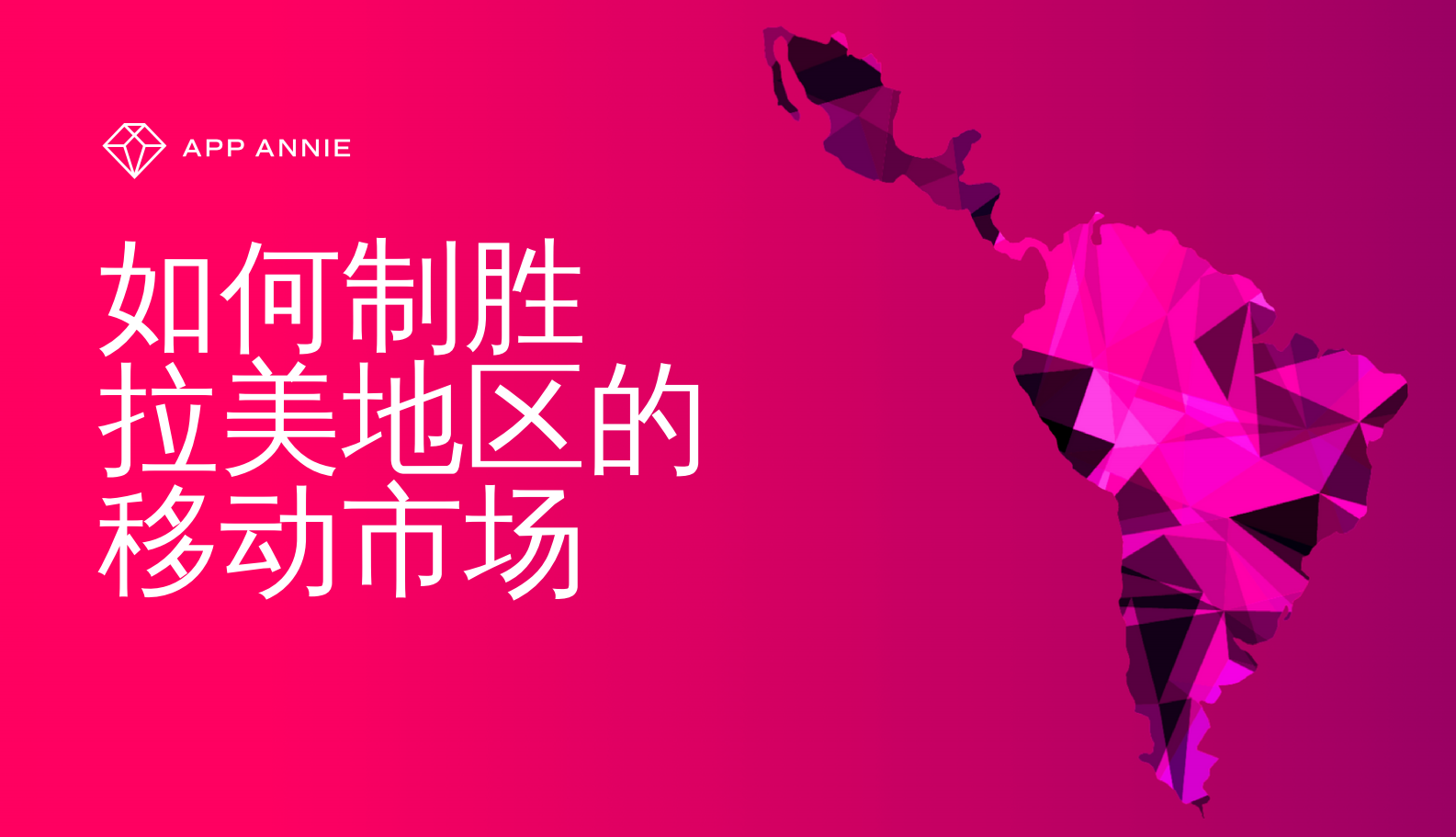 如何制胜拉美地区移动市场