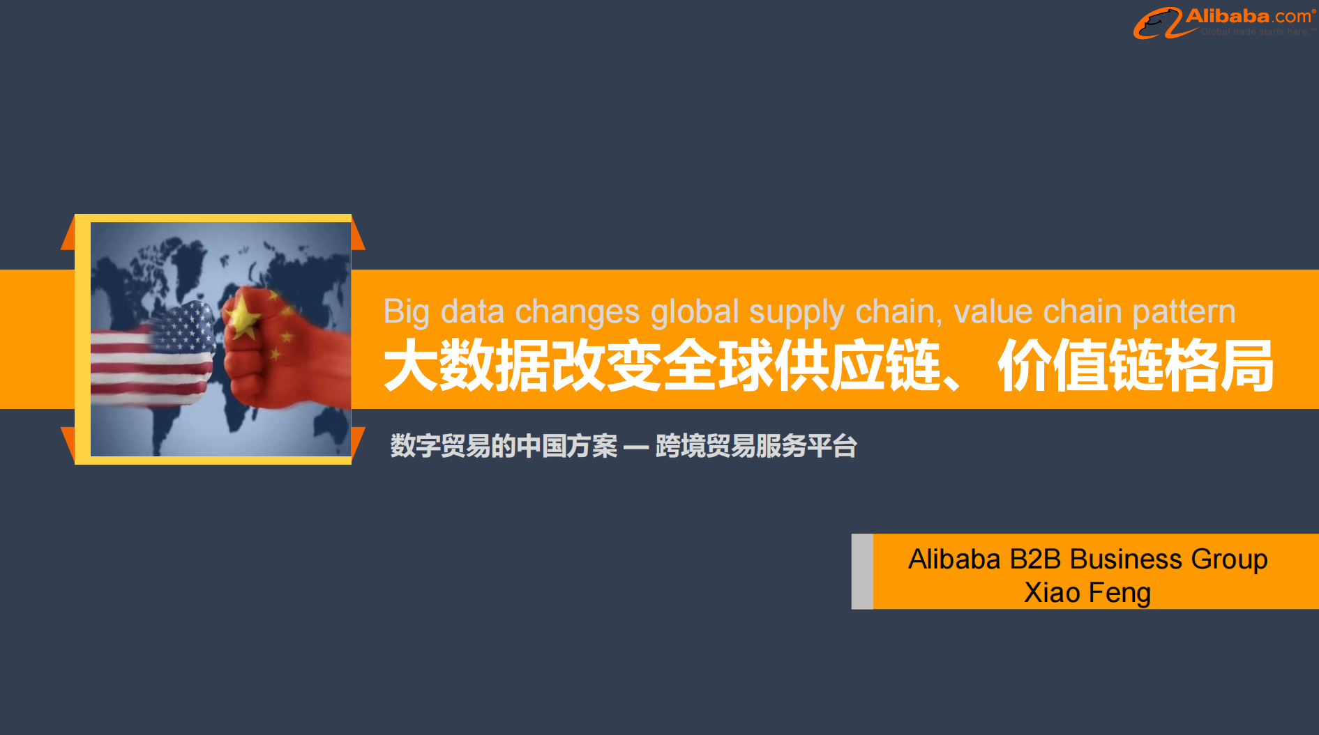 大数据改变全球供应链价值链格局