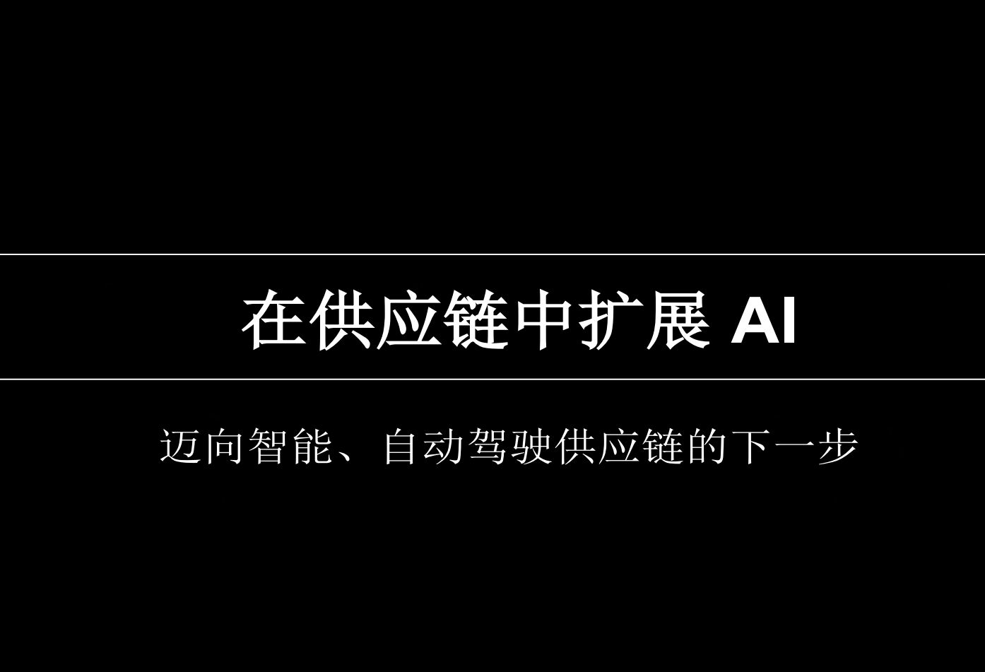 在供应链中扩展AI迈向智能自动驱动供应链的下一步
