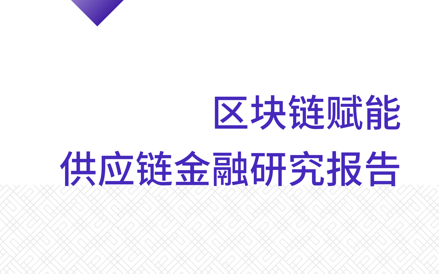 区块链赋能供应链金融研究报告