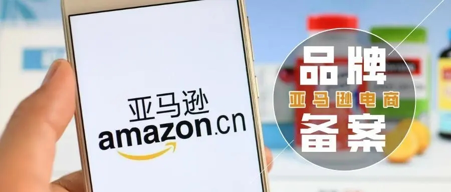 亚马逊进行品牌备案的4个好处
