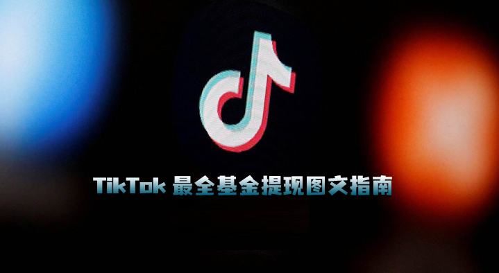 TikTok撸金必看，最全基金提现全程图文指南
