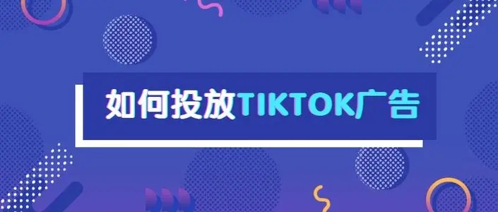 TikTok广告点击率及高点击文案技巧！