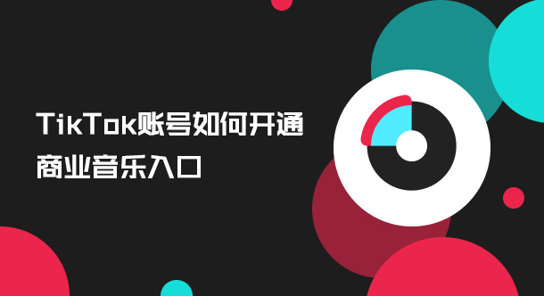 TikTok账号如何开通商业音乐入口