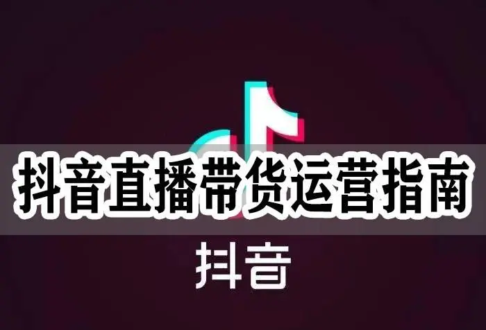 新手必看：抖音直播带货运营全攻略圈
