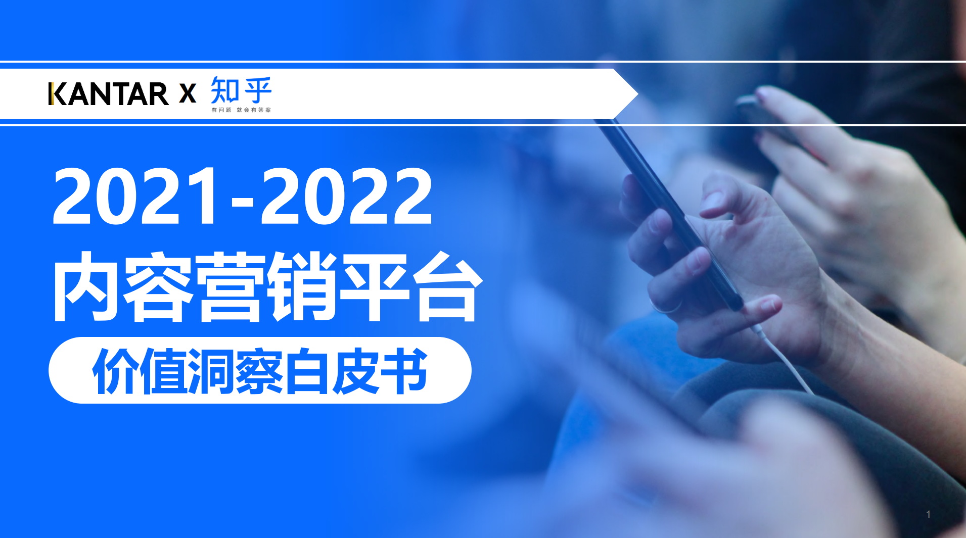 内容营销平台价值洞察白皮书