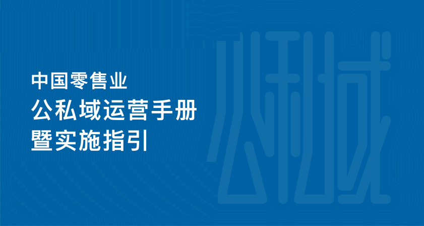 私域运营招式手册
