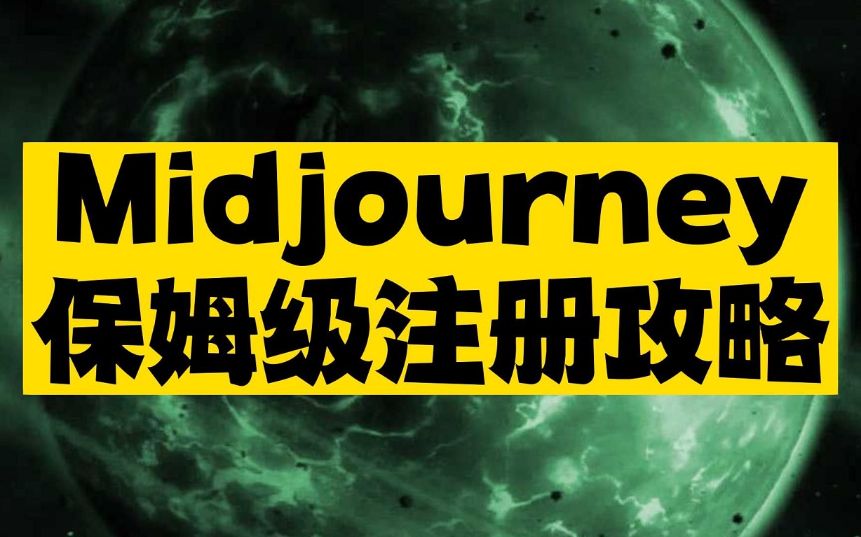 保姆级教程：注册Ai智能绘图Midjourney