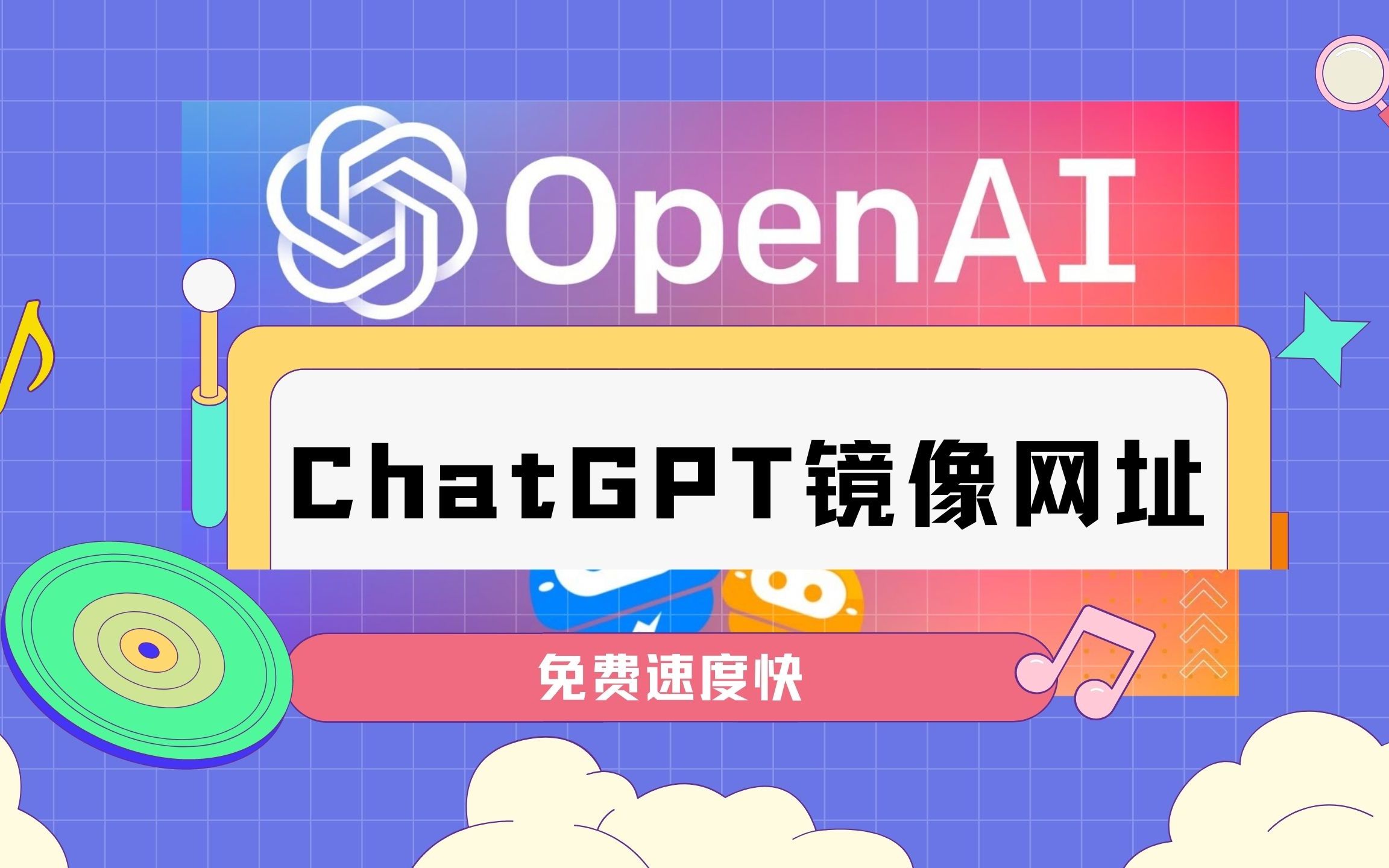 【分享】21个ChatGPT镜像站