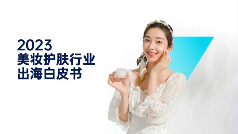 阿里国际站公布美妆出海最新趋势