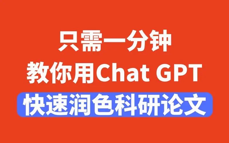 升级篇：超详细ChatGPT(GPT 4.0)论文润色指南+最全提示词/咒语