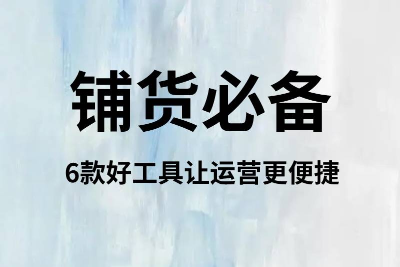 亚马逊铺货必备—-推荐六款自用插件，好工具让运营更便捷