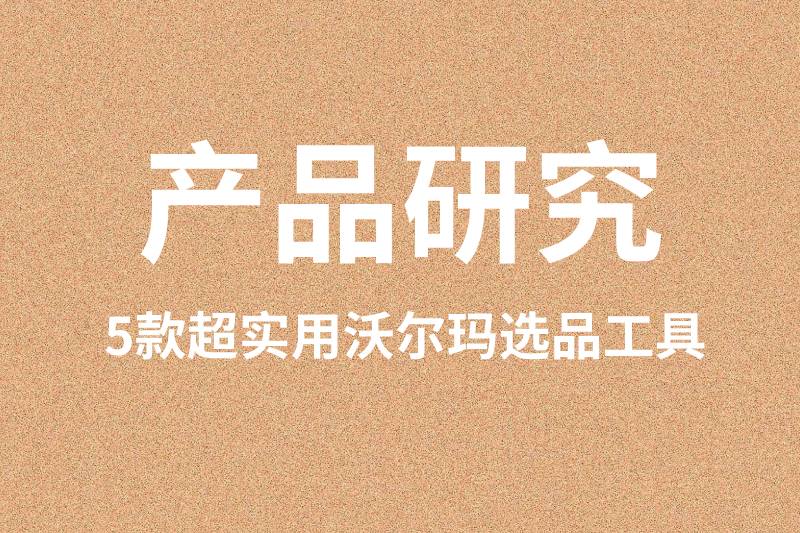 五款超级实用的沃尔玛插件，可惜很多人不知道