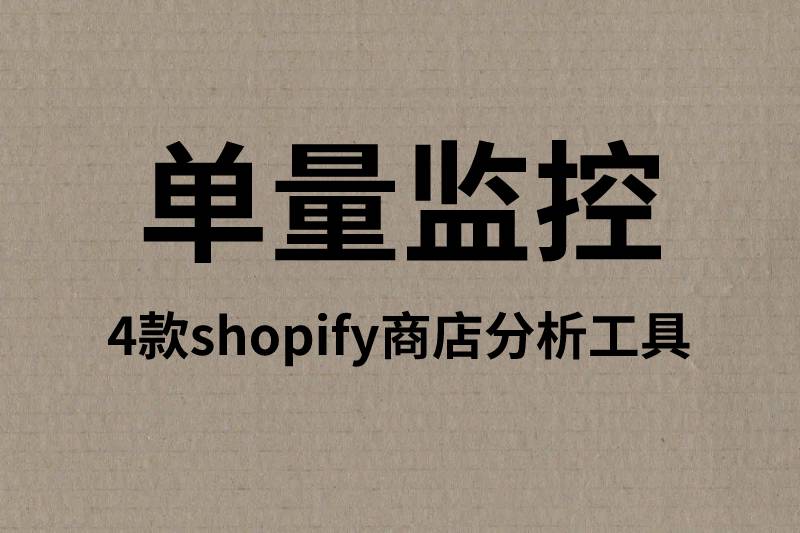 shopify商店分析工具，好用且免费实时单量监控