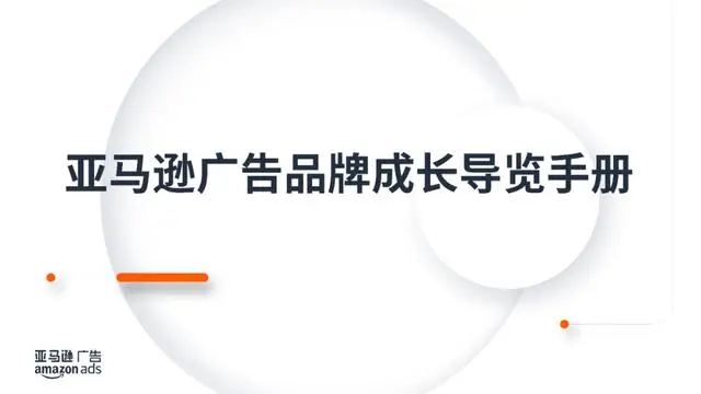 亚马逊品牌成长导览手册