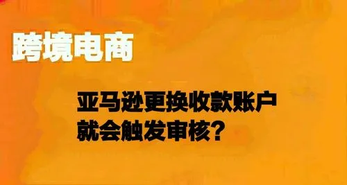 亚马逊店铺更换收款方式避免触发平台审核指南