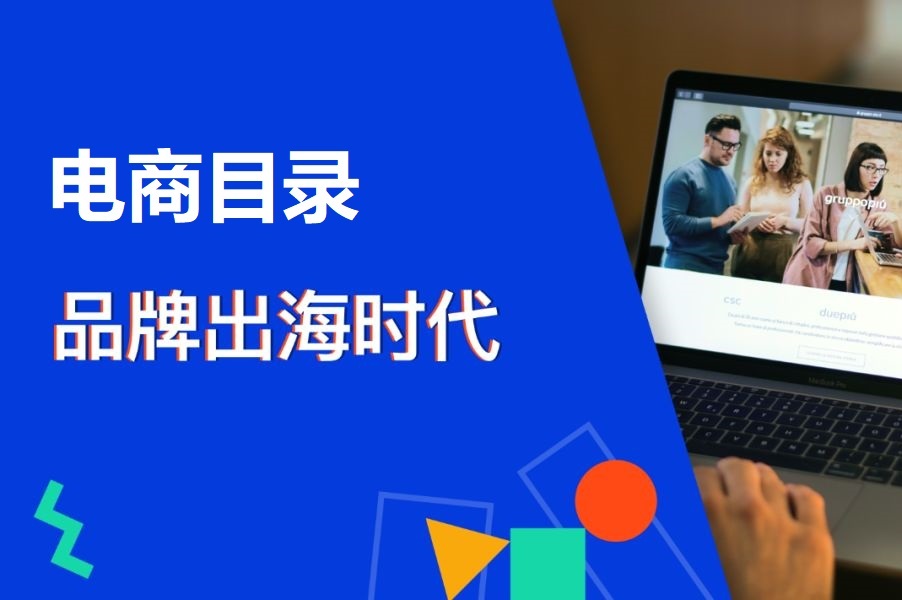 手把手教你打造成功出海营销策略