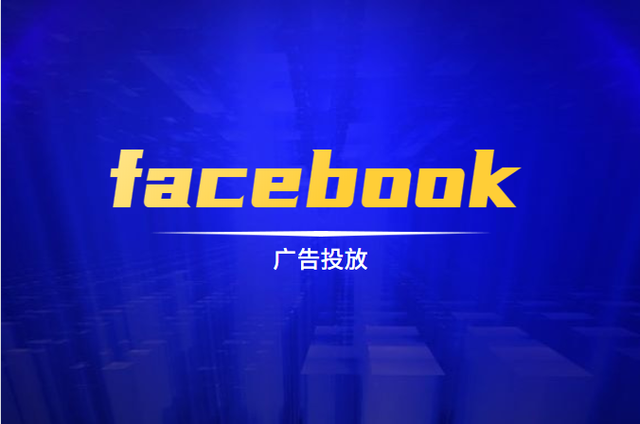 Facebook广告优化的四大锦囊妙计！你确定不了解一下？