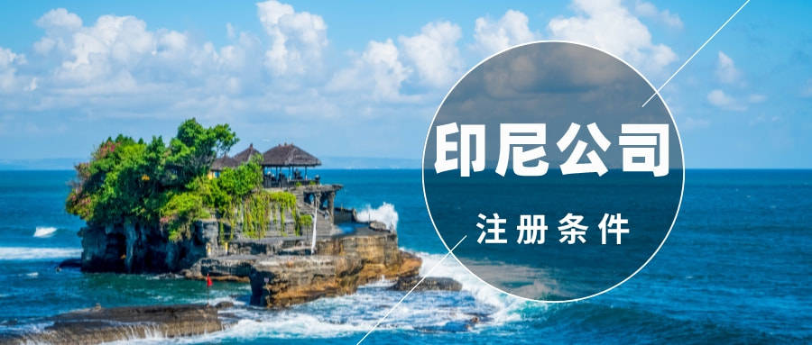 在印度尼西亚设立公司的详细细则