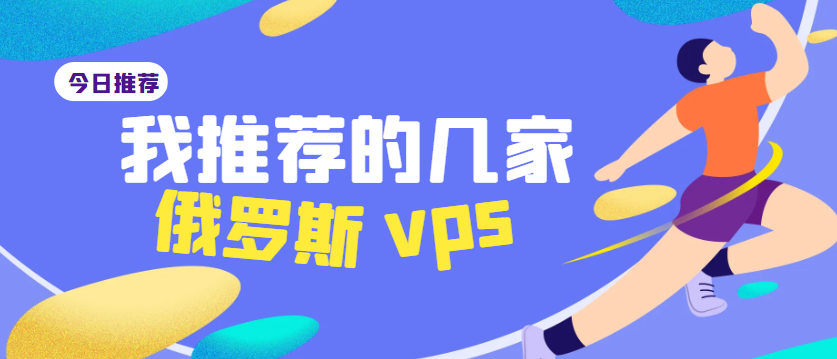 俄罗斯vps云服务器推荐