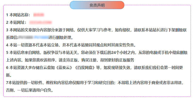 主题文章页添加一个免责声明