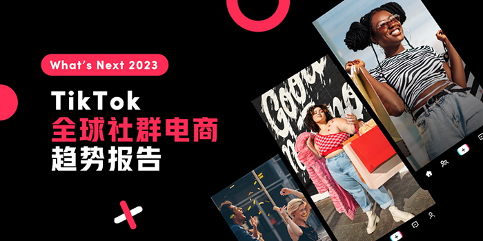 TikTok全球社群电商趋势报告