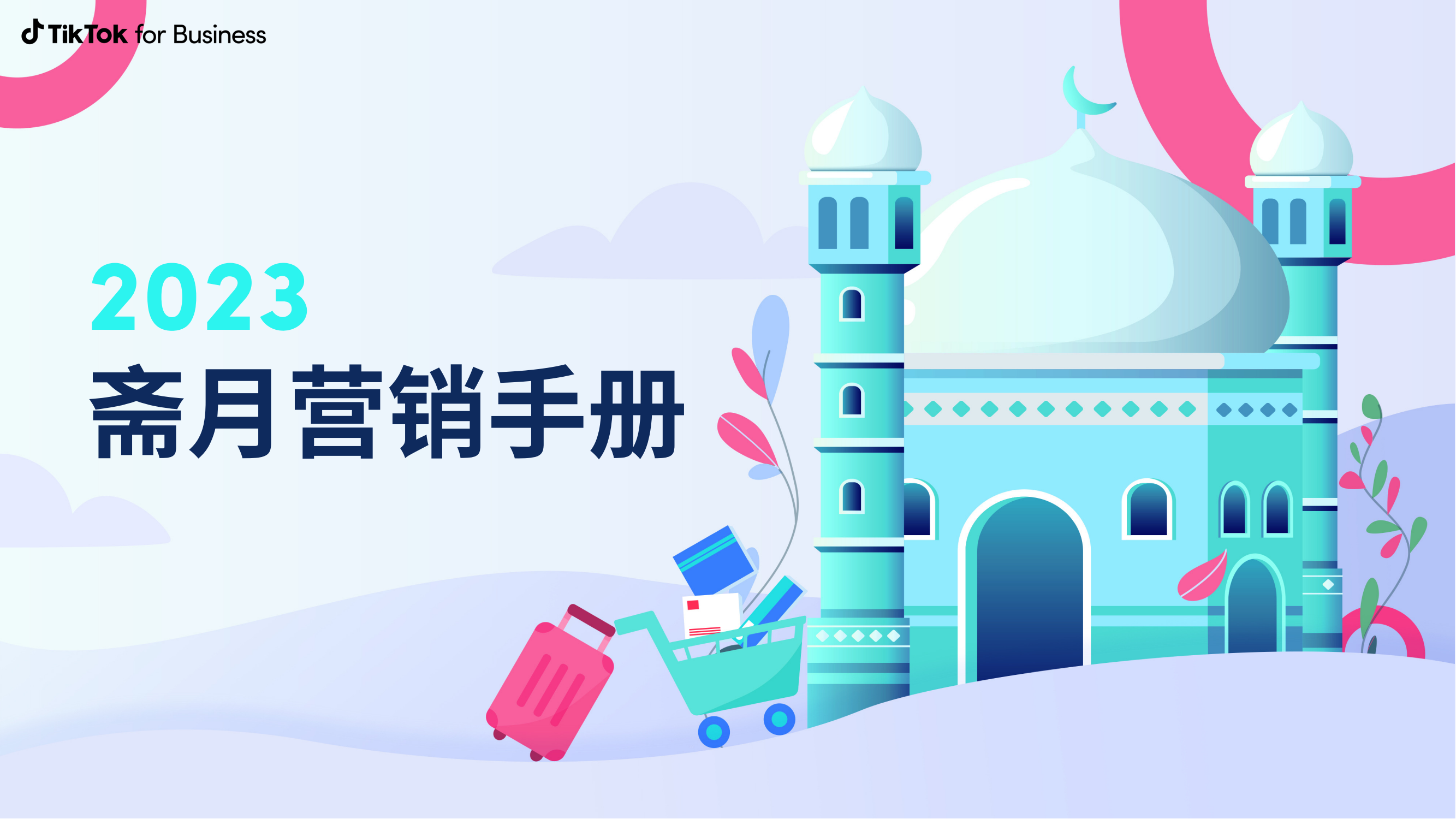 TikTok  斋月营销手册