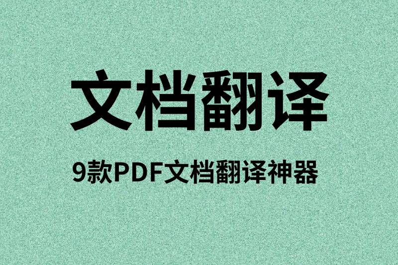 9款强大的PDF文档翻译神器