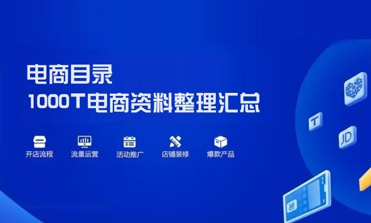 更新 | 价值69999元的资料大礼包免费拿，最全的电商运营地图…
