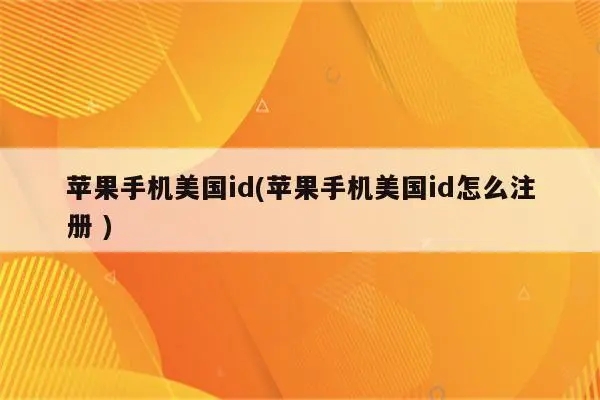 5分钟如何快速注册美区AppleID，手把手教程