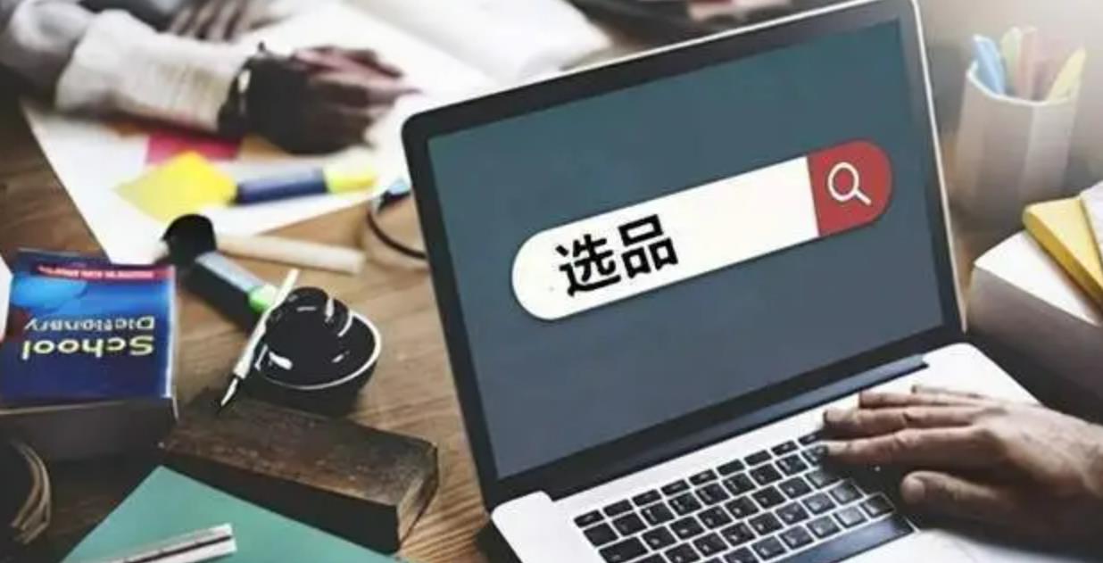 指南 | 跨境独立站如何选品