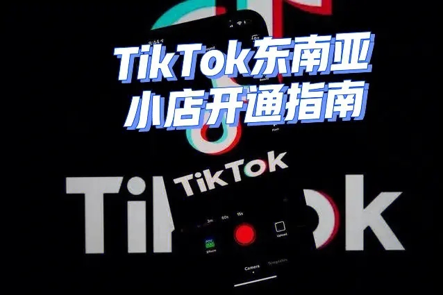 TikTok Shop东南亚卖家注册与入驻指南