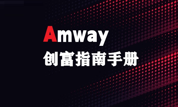 安利创富 | 一篇带你走进安利新征程（官方篇）